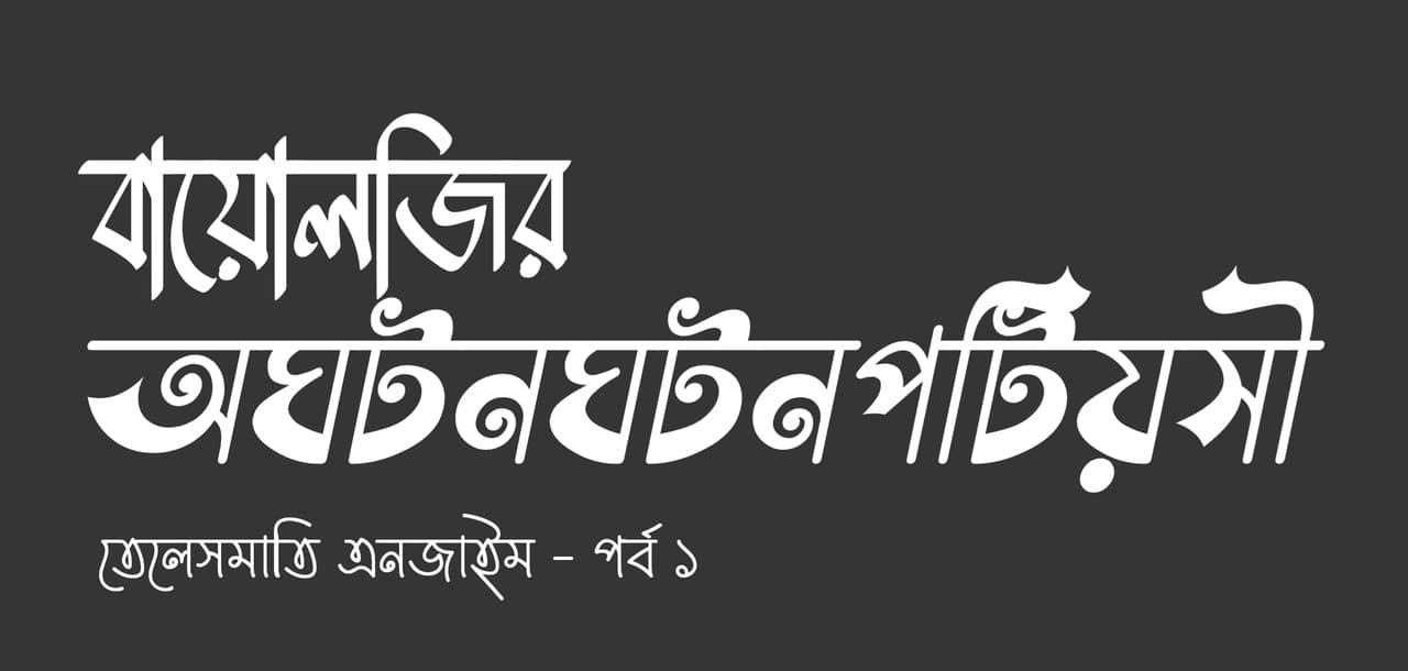 বায়োলজির অঘটনঘটনপটিয়সী: তেলেসমাতি এনজাইম - পর্ব ১